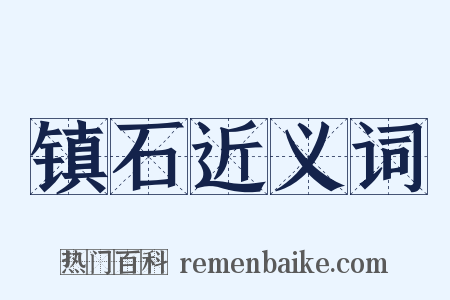 镇石近义词是什么意思的图片